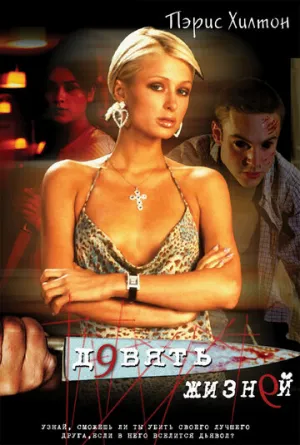 Девять жизней (сериал 2002)