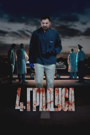 4 градуса (сериал 2025)