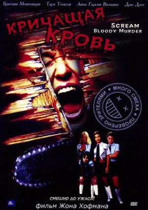 Кричащая кровь (сериал 2003)