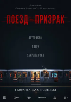 Поезд-призрак (2024)