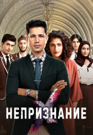 Непризнание (сериал 2019)