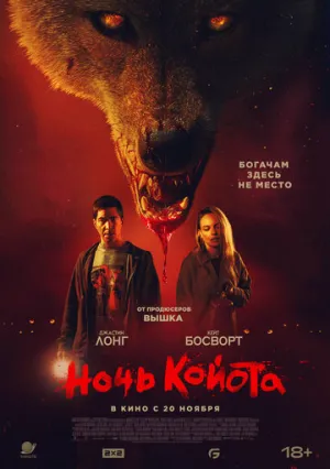 Койот (2025)